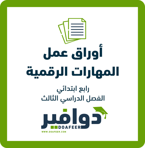 أوراق عمل المهارات الرقمية رابع ابتدائي ف3